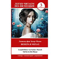 Захер-Мазох Л. фон: Венера в мехах. Уровень 3 - Venus im Pelz