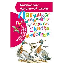 Заходер Б. В.: Лягушка-путешественница и другие сказки о животных