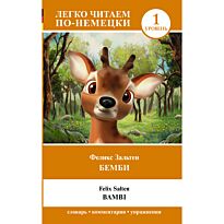 Зальтен Ф.: Бемби. Уровень 1 = Bambi