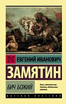 Замятин Е. И.: Бич Божий