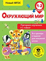 Зайцев А. А.: Окружающий мир. Повторяем изученное в 1 классе. 1-2 класс