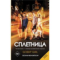Зигесар С. фон: Сплетница