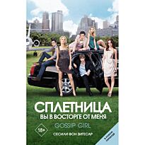 Зигесар С. фон: Сплетница. Вы в восторге от меня