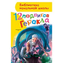 Зимова А. С.: 12 подвигов Геракла