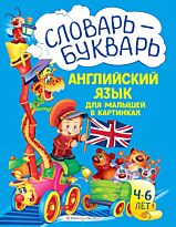 Зиновьева Л. А.: Словарь - букварь. Английский язык для малышей в картинках