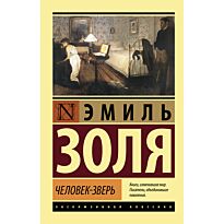 Золя Э.: Человек-зверь