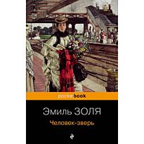 Золя Э.: Человек-зверь