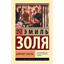 Золя Э.: Дамское счастье
