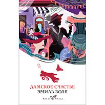 Золя Э.: Дамское счастье