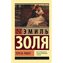 Золя Э.: Тереза Ракен