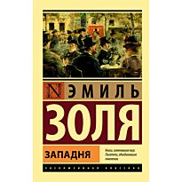 Золя Э.: Западня