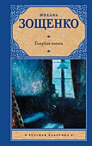 Зощенко М. М.: Голубая книга. Русская классика