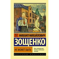 Зощенко М. М.: Не может быть
