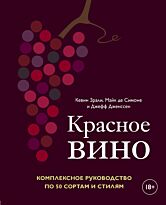 Зрали К., Симоне М. де, Дженссен Дж.: Красное вино. Комплексное руководство по 50 сортам и стилям
