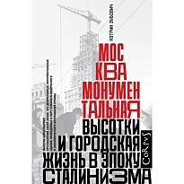 Зубович К.: Москва монументальная