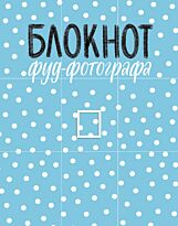Зурабова А. М.: Блокнот фуд-фотографа (рисунок)