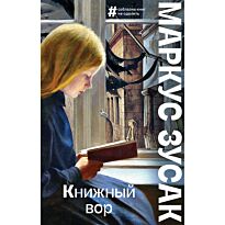 Зусак М.: Книжный вор