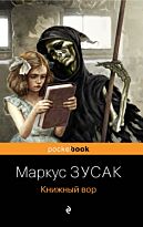 Зусак М.: Книжный вор. Pocket book