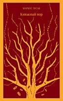 Зусак М.: Книжный вор. Магистраль. Главный тренд