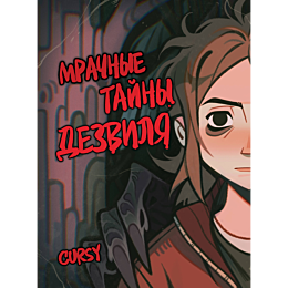 cursy_mrachnye_tayny_dezvilya_4