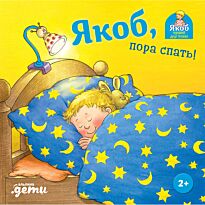 Бансер Н.: Якоб, пора спать!