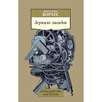 Борхес Х. Л.: Зеркало загадок