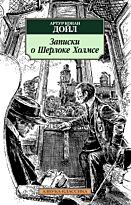 Дойл А. К.: Записки о Шерлоке Холмсе