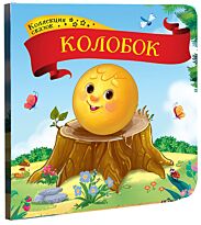Колобок. Коллекция сказок