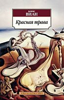 Виан Б.: Красная трава