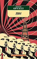 Оруэлл Дж.: 1984. Азбука-Классика