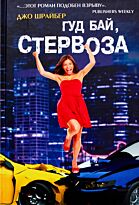 Шрайбер Дж.: Гуд бай, стервоза!