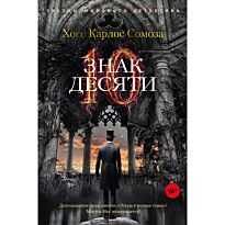 Сомоза Х. К.: Знак Десяти