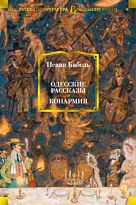 Бабель И. Э.: Одесские рассказы. Конармия