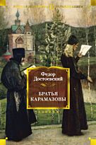 Достоевский Ф. М.: Братья Карамазовы (Русская литература. Большие книги)