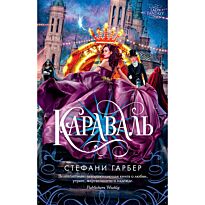 Гарбер С.: Караваль