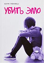 Лемеш Юля: Убить эмо
