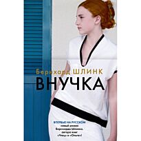 Шлинк Б.: Внучка