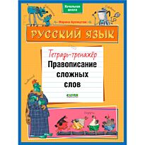 Аромштам М.: Русский язык. Правописание сложных слов. Тетрадь-тренажёр
