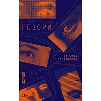 Богатырева Т.: Говори