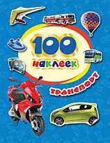 100 наклеек. Транспорт