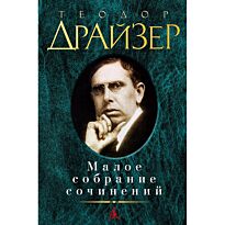 Драйзер Т.: Малое собрание сочинений