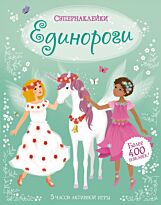 Единороги. Супернаклейки