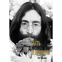 Коннолли Р.: Быть Джоном Ленноном