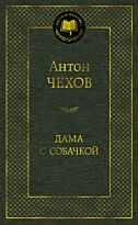Чехов А. П.: Дама с собачкой (Мировая классика)