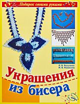 Базулина Л. В.: Украшения из бисера