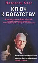 Хилл Н.: Ключи к богатству