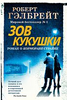 Гэлбрейт Р.: Зов Кукушки