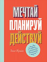 Крайп Э.: Мечтай! Планируй! Действуй! Как выбраться из хаоса дел и осознанно двигаться