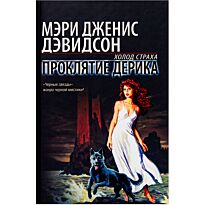 Дэвидсон М. Д.: Проклятие Дерика