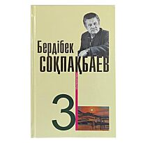 Соқпақбаев Б.: Шығармалары 3 томдық жинақ